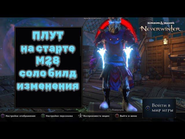 Neverwinter.  Плут на старте м28. Соло билд. Изменения