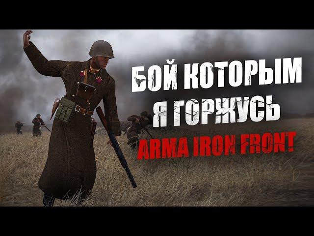 Бой, которым я горжусь. Как моя рота обманула смерть (ARMA 3 IRON FRONT RED BEAR)