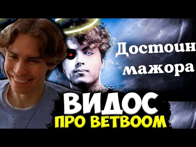 НИКС СМОТРИТ : Почему BetBoom должны забыть о победе на инте. MindDota.