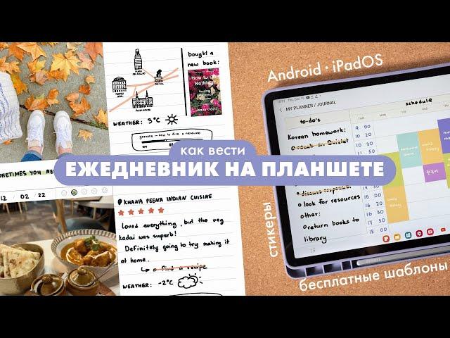 Ежедневник на планшете: шаблоны, стикеры, ресурсы (Android и iPad)