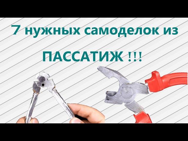 7 нужных самоделок из ПАССАТИЖ!!!