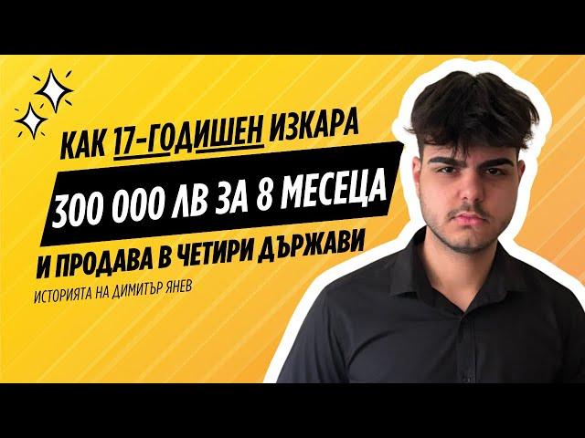 Епизод 10: Как 17-годишен изкара 300 000 лв за 8 месеца и продава в четири държави