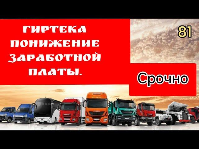 Гиртека понижение заработной платы.СРОЧНО.#girteka #заработная_плата #срочно