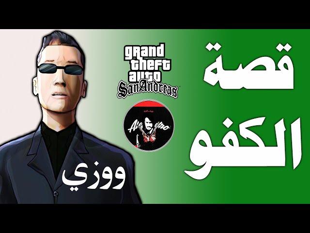 قراند : قصة الكفو ووزي وو الخاصه وكيف قدر ينتقم من العائلات المنافسه gta