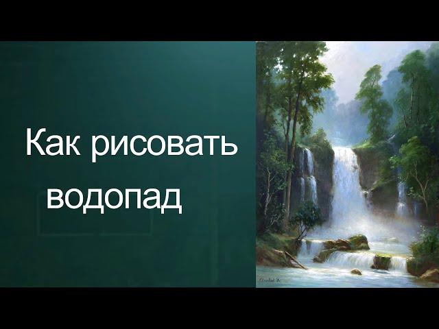 Как рисовать водопад. Получите 50 уроков ссылка в описании ролика.