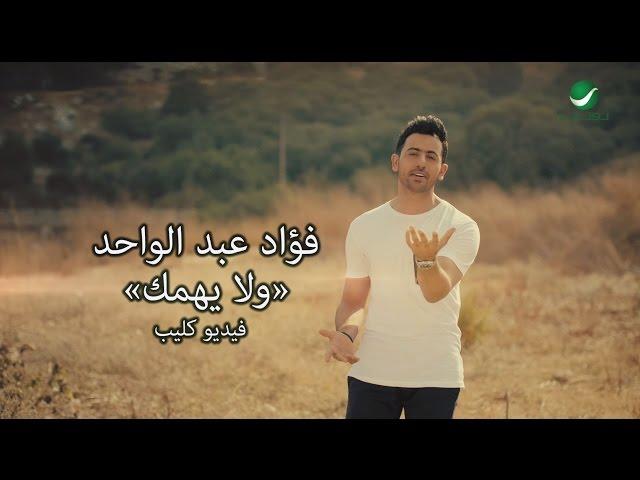 Fouad Abdul Wahed … Wala Yehemek - Video Clip | فـؤاد عبد الواحد … ولا يهمك - فيديو كليب