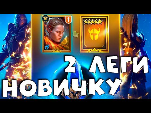 Гарантированная лега на аккаунте новичка ? Дабл лега и подарок за видео. RAID shadow legends