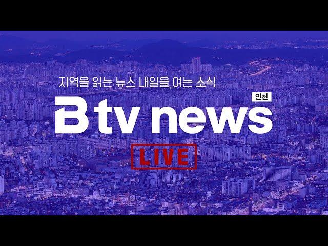 [LIVE] B tv 인천 뉴스 2024년 4월 2일