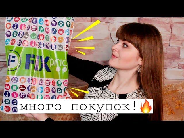 FIX PRICE ПОКУПКИ на 1000 руб | ФИКС ПРАЙС НОВИНКИ: еда, канцелярия| Fix Price шопинг, много покупок