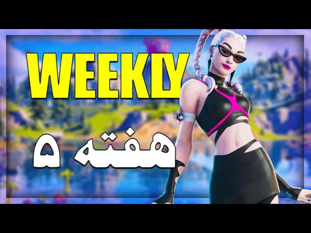 راهنمای چلنج های چپتر 3 سیزن 3 هفته پنجم فورتنایت-چلنج های فورتنایت-Challeng Fortnite