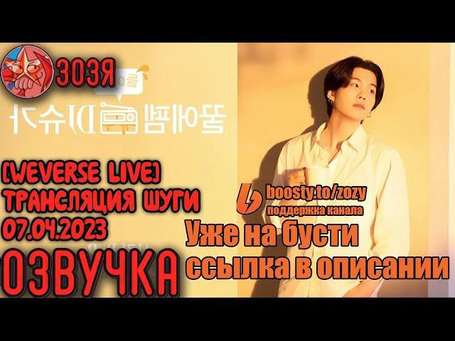 [Озвучка Зозя][WEVERSE LIVE] 07.04.2023 ЮНГИ ТРАНСЛЯЦИЯ НА РАДИО LIVE SUGA НА РУССКОМ