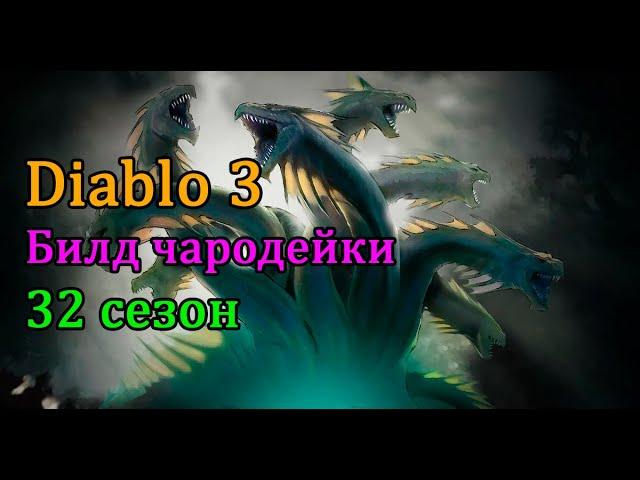 Diablo 3. Билд чародейки для 16 истязания (32 сезон)