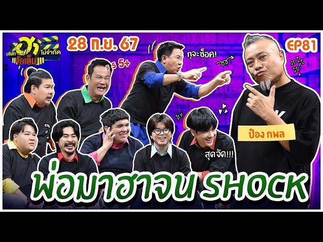 บริษัทฮาไม่จำกัดจัดเต็ม | ป๋อง กพล  | EP.81 | 28 ก.ย. 67 [FULL]