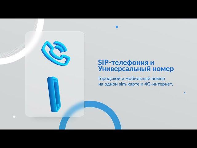 SIP-телефония и Универсальный номер