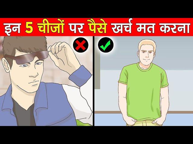 इन 5 चीजों पर पैसे खर्च मत करना/ Never Spend Your Money On These 5 Things