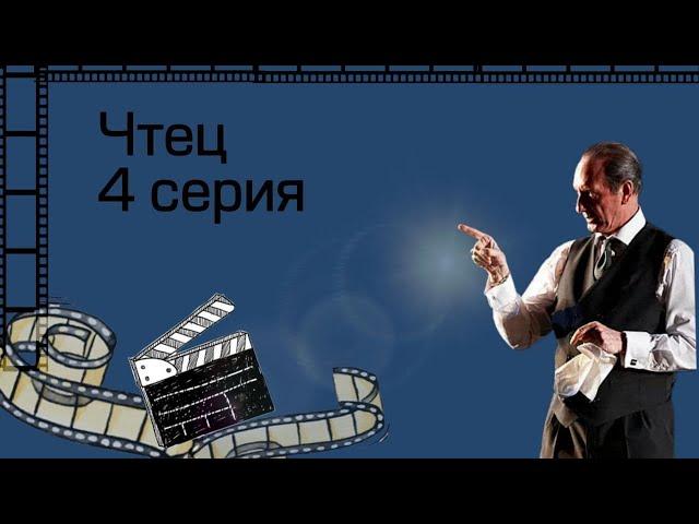 Сериал "Чтец" 4 серия