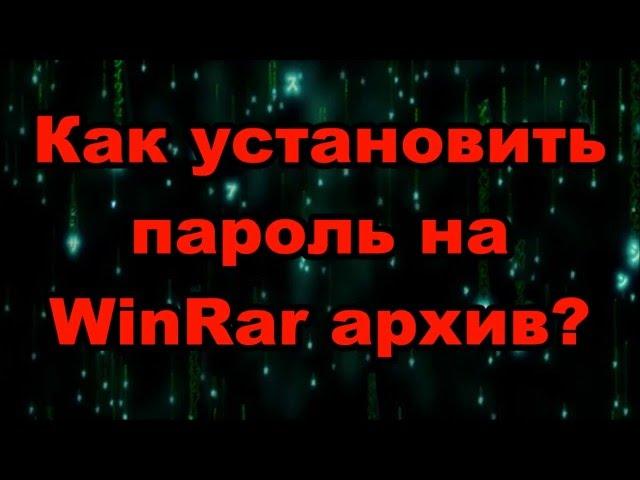 Как установить пароль на WinRar архив?