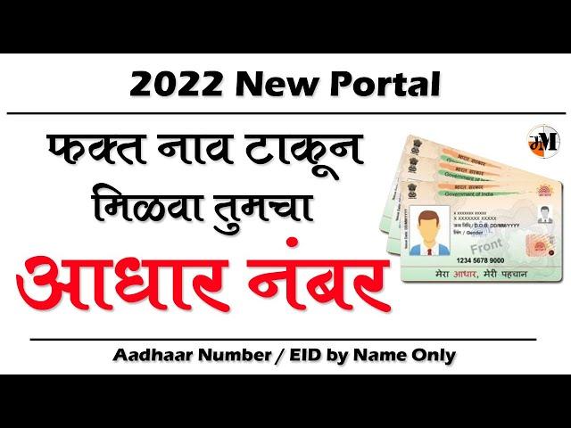 हरवलेले आधार कार्ड मिळवा नाव टाकून | find aadhar number with name | get aadhar number by name |UIDAI