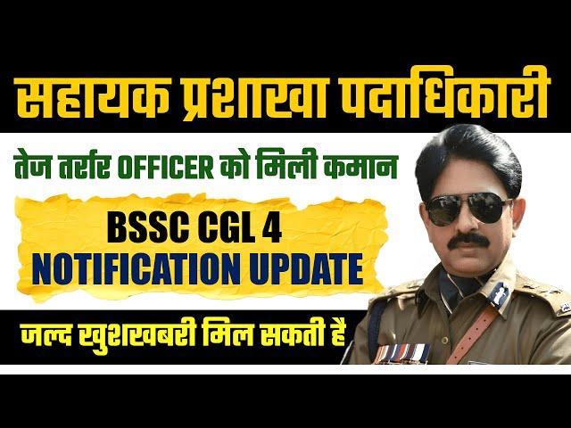 BSSC CGL 4 Upcoming Vacancy | bssc cgl 4 latest news | bssc cgl 4 kab aayega | bssc cgl 4 update