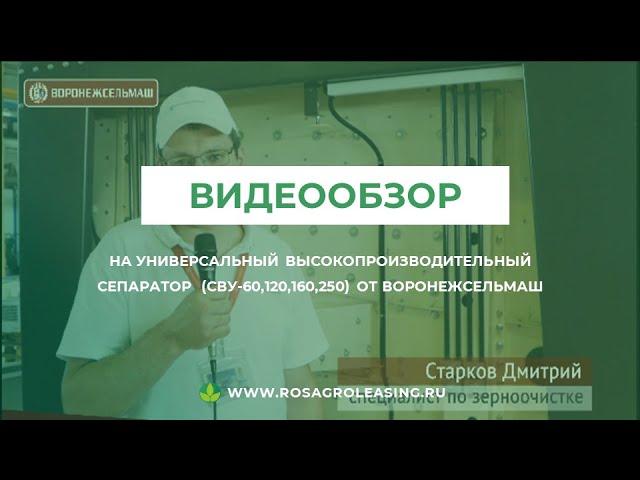 Видеообзор на ​ высокопроизводительный сепаратор от Воронежсельмаш