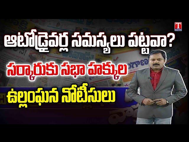 Varthalu Vastavalu | Today's News Paper Headlines | 19-12-2024 | T News