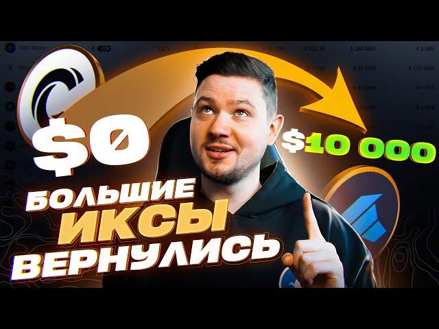 НЕ УПУСТИ ИКСЫ! | 5 площадок для заработка на ICO, IDO, IEO в 2024