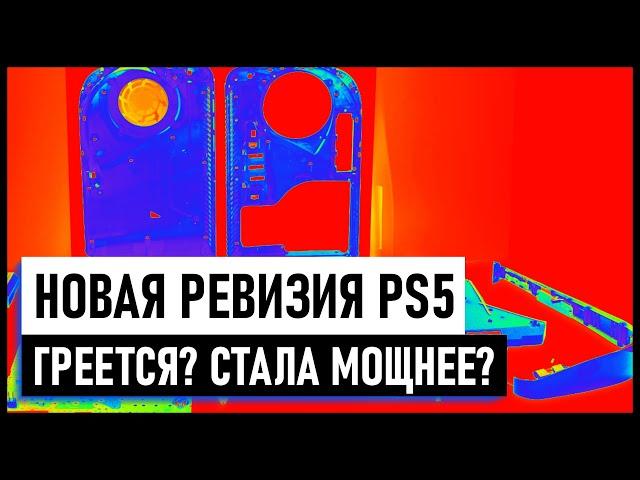 Новая Ревизия PLAYSTATION 5 ГРЕЕТСЯ? ПРОИЗВОДИТЕЛЬНОСТЬ PS5 CFI-1100 СТАЛА ЛУЧШЕ И МОЩНЕЕ?