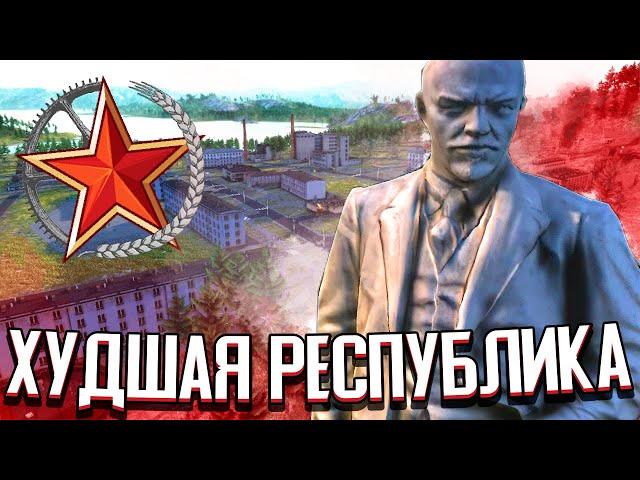 ХУДШАЯ СОВЕТСКАЯ РЕСПУБЛИКА в Workers & Resources: Soviet Republic