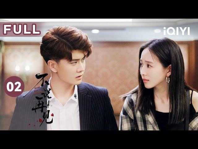 【ENG SUB | FULL】Never Say Goodbye EP2: Zhang Junning "went bankrupt" | 不说再见 | iQIYICDrama