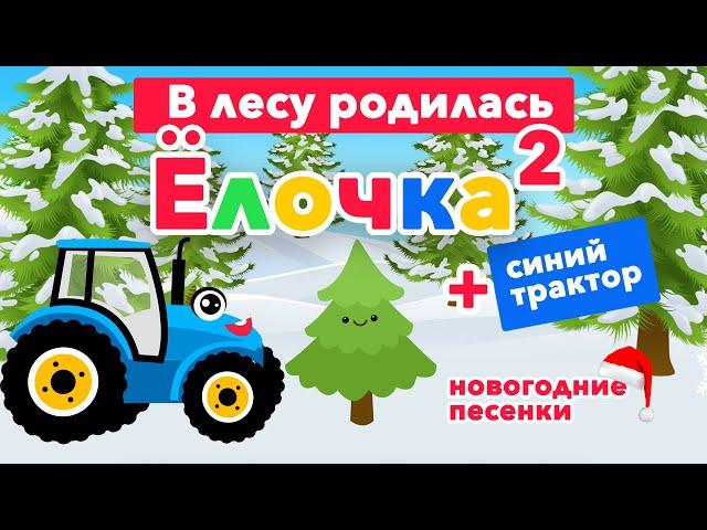 Синий трактор Елочка. В лесу родилась ёлочка . Новогодние песни для детей. Песенки для малышей.