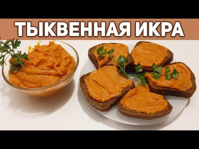 ТЫКВА РЕЦЕПТ ВКУСНОЙ ИКРЫ ЗАГОТОВКА НА ЗИМУ/праздничный стол/новый год