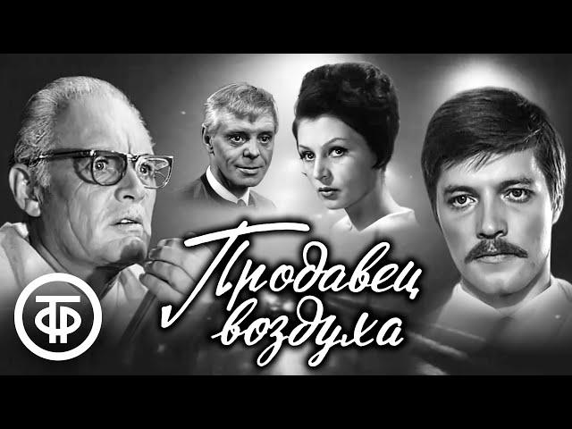 Продавец воздуха. Фильм по фантастической повести Александра Беляева (1967)