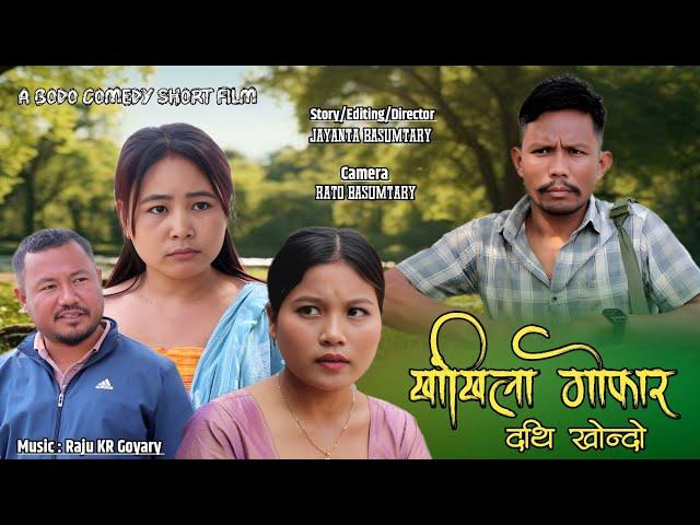 Khangkhila Gwfar Part - 6// खांखिला गोफार  द'थि खोन्दो New Bodo Short Film@priyaentertainment2695