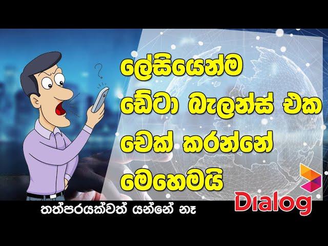 පෝන් එකේ තව කොච්චර ඩේටා තියනවද කියලා ලේසියෙන්ම බලන්නේ මෙහෙමයි | How to check data balance easily