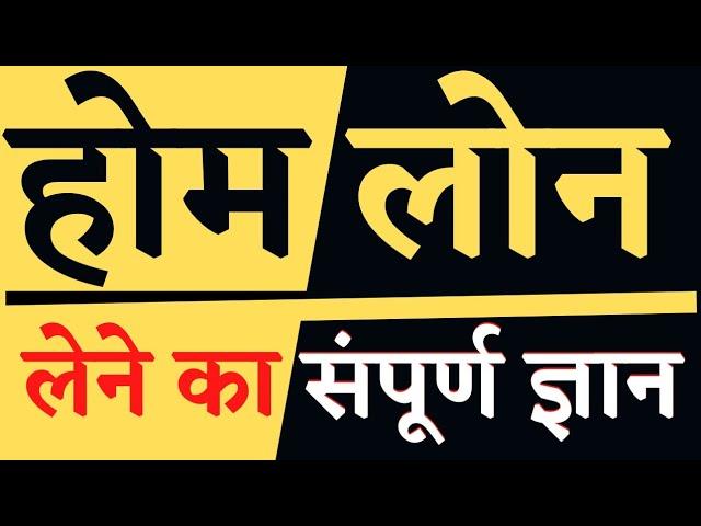 होम लोन के बारे में सबकुछ | How to get Home Loan | Home loan interest rate 2024 | Document | Process