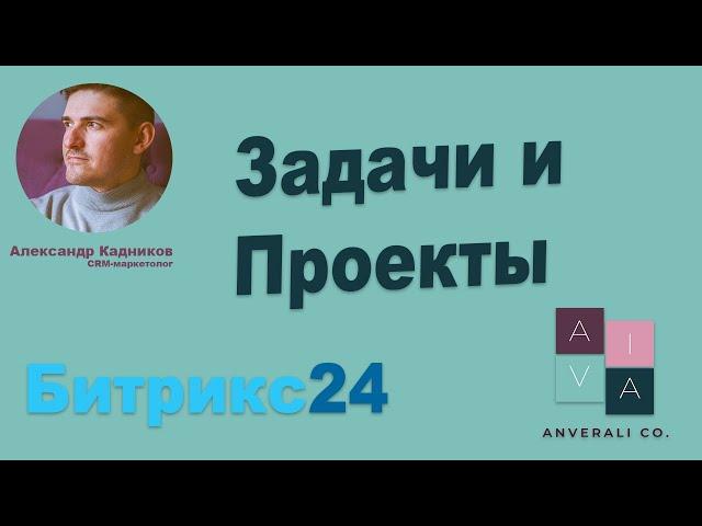 Задачи и проекты в Битрикс24. Обзор раздела и аналитика