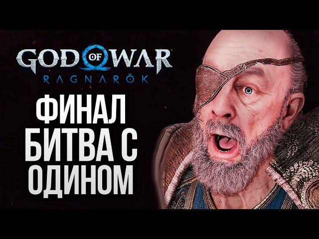 БИТВА С ОДИНОМ (ФИНАЛ) - God of War: Ragnarok #23