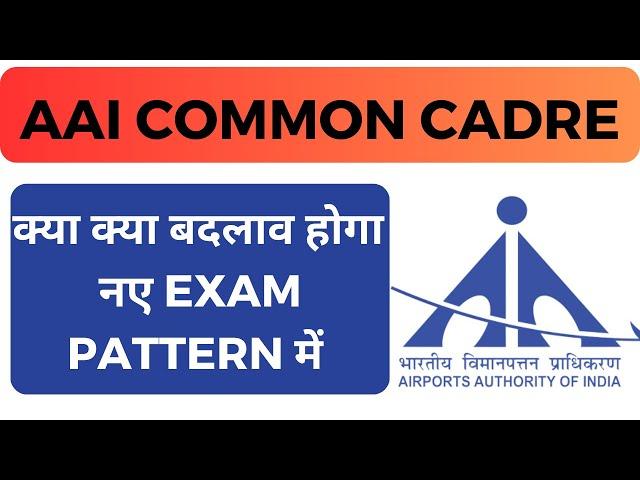 क्या होगा aai common cadre exam pattern\new pattern\changes?