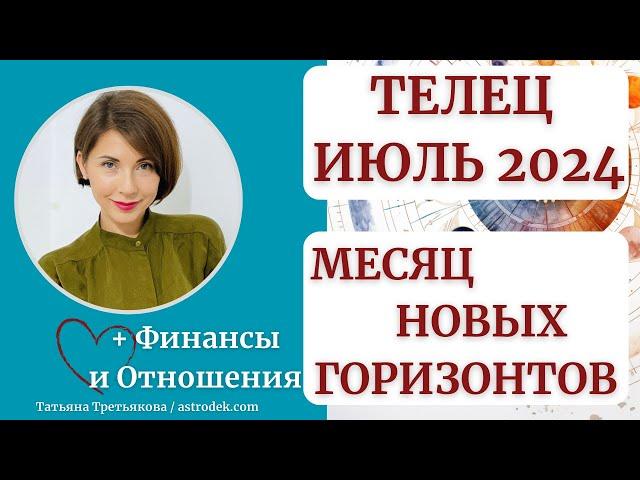 ТЕЛЕЦ - Гороскоп ИЮЛЬ 2024. Что приготовил вам июль? Астролог Татьяна Третьякова