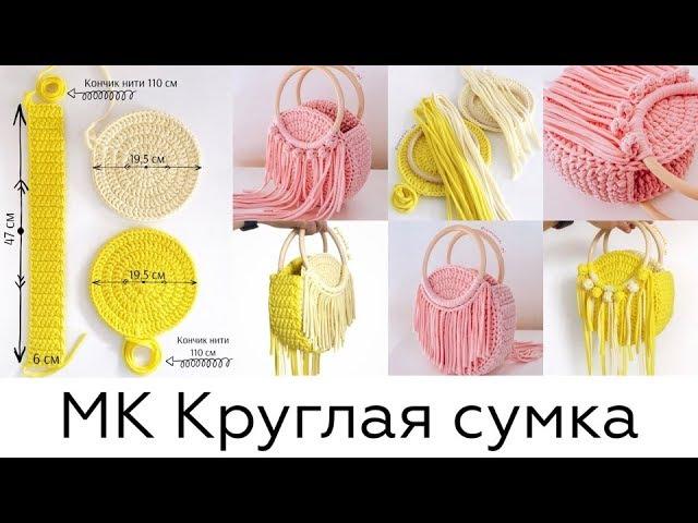 Мастер-класс круглая сумка из трикотажной пряжи с элементами макраме