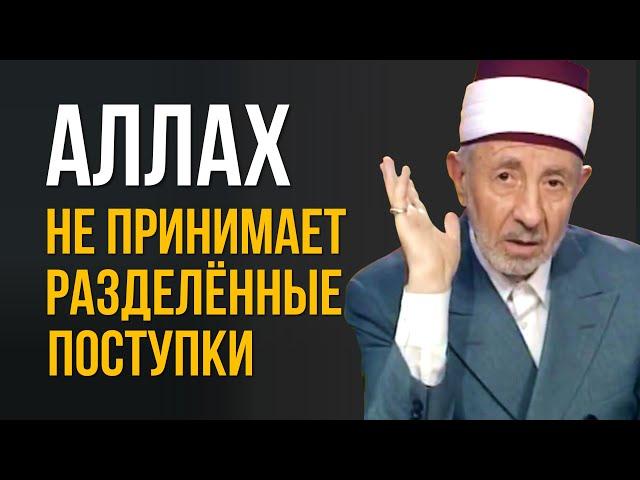 Аллах не принимает разделенный поступок | Верующие любят Аллаха сильнее | Шейх Рамадан аль-Буты