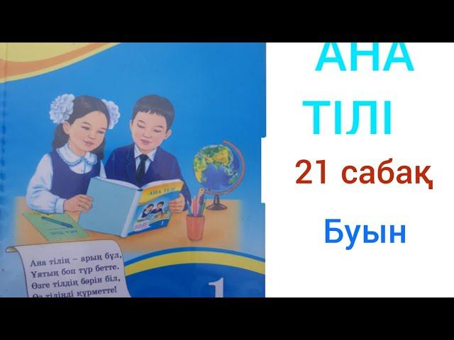 1 сынып ана тілі  21 сабақ.БУЫН.