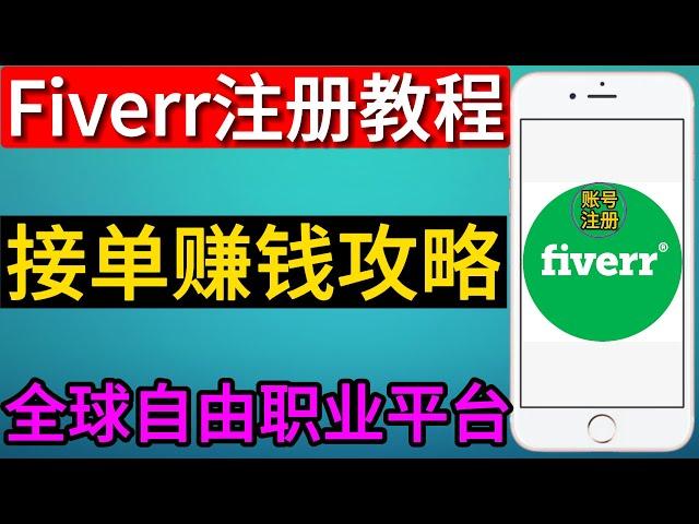 Fiverr注册,Fiverr app下载,Fiverr教程教学,fiverr赚钱攻略,fiverr如何接单,fiverr如何赚钱