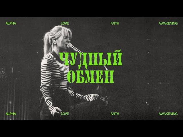 ЧУДНЫЙ ОБМЕН | BEAUTIFUL EXCHANGE | COVER BY ALFA CHURCH