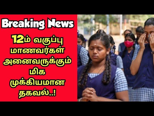 Breaking News|12ம் வகுப்பு மாணவர்களுக்கு மிக முக்கியமான தகவல்|Vincent Maths|