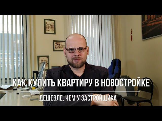 Как купить квартиру в новостройке дешевле, чем у застройщика