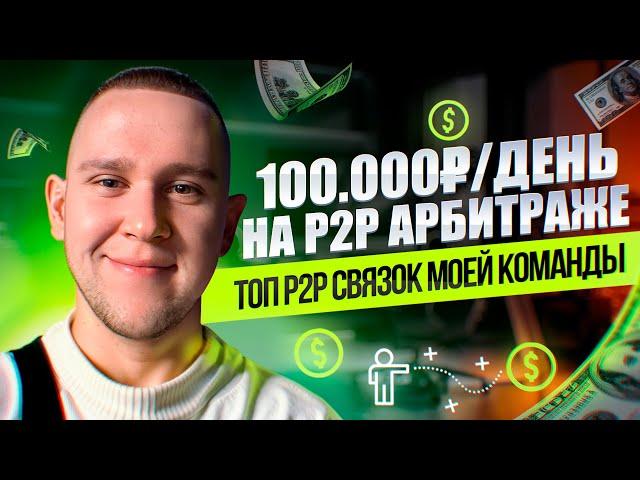 Как делать по 100 тыс.руб/день на P2P, когда T+1 на ByBit, комиссия 0,5% в сбере и CommEX ушёл