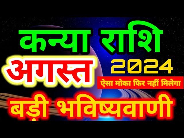 कन्या राशि अगस्त 2024 राशिफल/Kanya rashi August rashifal/Virgo monthly horoscope