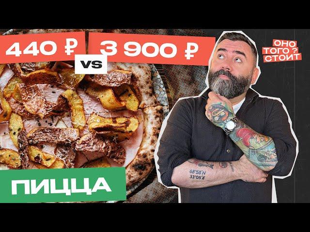 Оно того стоит. Пицца за 440 ₽ Vs. Пицца за 3900 ₽