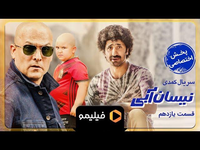 Serial Neysan Abi - Teaser Ghesmat 11 | سریال نیسان آبی - تیزر قسمت 11